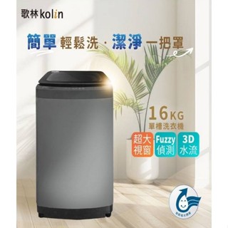 Kolin歌林16公斤定頻單槽直立式洗衣機 BW-P16S07~含基本安裝+舊機回收