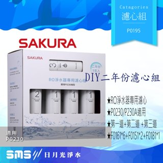 【SAKURA櫻花】P0195 RO淨水器專用濾心9支入二年份(P0230、P0230A)