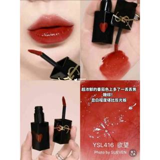 臺灣現貨 YSL 610 416 奢華緞面漆光唇釉 奢華緞面水光染唇釉 迷魅閃星唇膏 時尚印記絲絨唇霧