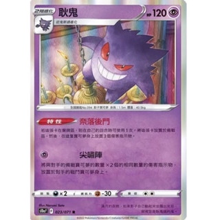 【企鵝卡鋪】PTCG 中文版『耿鬼』寶可夢卡牌 特性 奈落後門 S10a F 023/071 R 閃卡