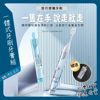 【佛系良品】🔥臺灣現貨🔥快速出貨｜一體式牙刷牙膏 旅行用牙刷牙膏 旅行組(贈送刷頭+清潔刷) 環保牙刷牙膏 便攜式牙刷