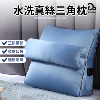 【水洗真絲三角沙發靠枕 】水洗真絲三角靠枕 床靠枕 抬腿枕 沙發靠枕 沙發靠墊 護腰枕 靠枕 三角床靠枕 抱枕靠墊