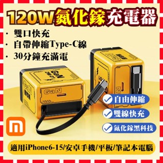 限時下殺🔥自帶線120W快充 手機快充頭 快速充電器 手機充電器 快充頭 USB充電器 氮化鎵黑科技充電頭 小米充電插頭