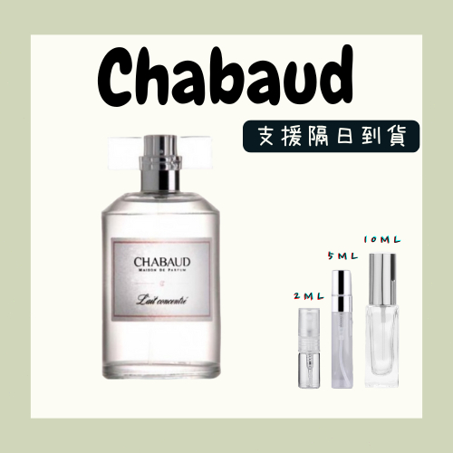 【香麝優品】Chabaud 莎邦 純牛奶, 香草牛奶, 巧克力牛奶 Lait Concentre 香水 牛奶香水