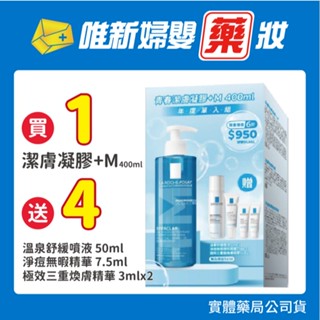 理膚寶水-青春潔膚凝膠+M400ml年度組
