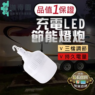 【保用一萬小時】LED燈泡 70W USB充電款 三檔 LED燈 燈泡 應急燈 露營燈 掛燈 登山 露營 擺地攤 現貨