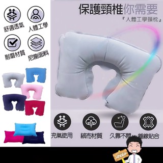 臺灣出貨🔜【U型充氣枕】充氣枕 U型枕 頸枕 充氣枕頭 頭枕 枕頭 旅行枕 午睡枕 車枕 護頸護脖枕 旅遊枕頭 飛機枕