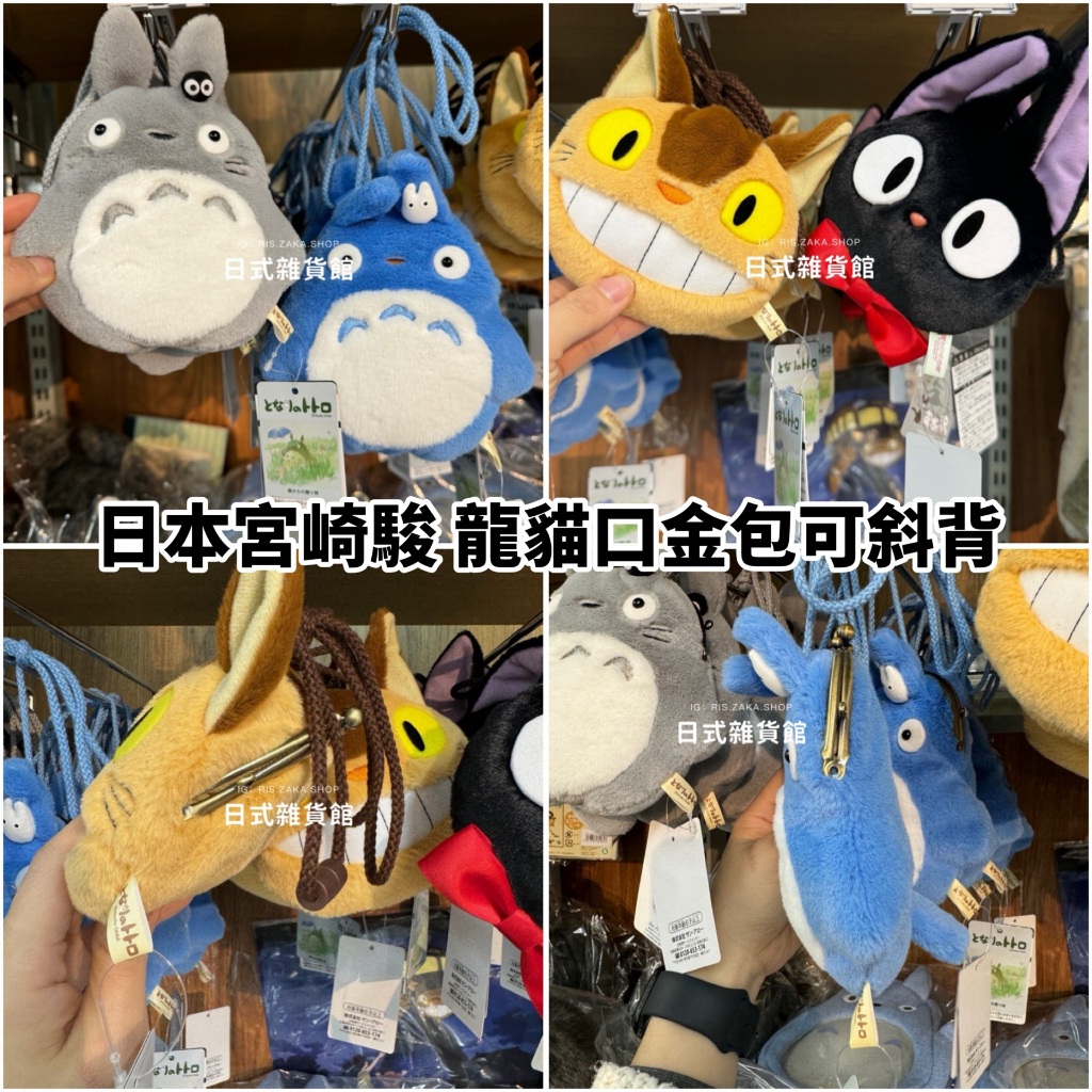 ＊日式雜貨館＊日本正版 吉卜力 龍貓斜背口金包 宮崎駿口金包 斜背口金包 黑貓吉吉 龍貓公車 灰龍貓 藍龍貓 斜背包