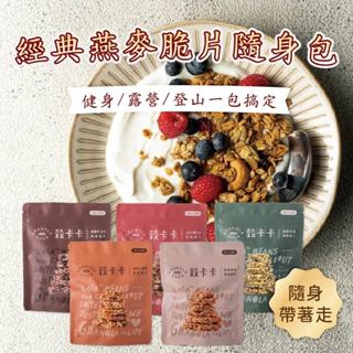 【穀卡卡】堅果燕麥脆片50g 隨手包 原味／巧克力／日月潭紅茶／三寶柑 堅果 燕麥 麥片 脆片 穀物 穀片 減糖 低卡