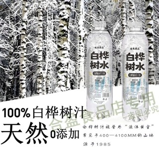 白樺樹 原汁合盈 白樺樹 果汁 原液 無糖 果汁 無新增天然 %100 白樺樹汁 白樺汁 白樺樹 原液 無新增
