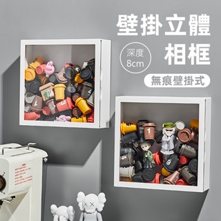 [無痕不傷牆 深8cm] 立體相框 相框 中空相框 壁掛展示盒 永生花相框 乾燥花相框 宜家相框