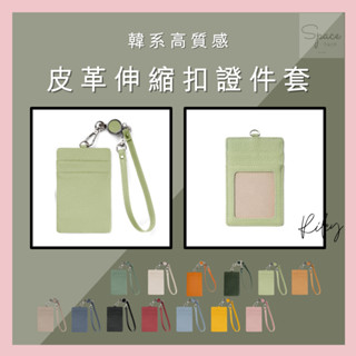 臺灣現貨 韓系高質感皮革伸縮扣證件套 皮卡套 掛脖卡套 悠遊卡套 工作卡套 韓版證件卡包卡套 易拉扣掛繩 信用卡套
