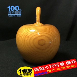 【三義木雕】臺灣 檜木 聞香 小蘋果 招財進寶 木紋鋼琴烤漆 擺飾(非檜木鳳尾榴) No.4