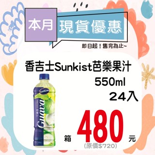 香吉士Sunkist芭樂果汁550ml-24入 【箱出】【多箱請分開結帳】