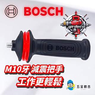 《五金勘吉》德國🇩🇪 BOSCH 砂輪機 減震把手 減少工作疲勞 M10牙 M10 砂輪機 打磨機 拋光機