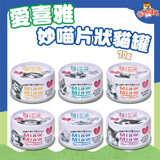 AIXIA 愛喜雅 妙喵片狀罐 貓罐 70G 24罐 片狀罐 妙喵片狀 妙喵貓罐 罐頭 貓罐 妙喵罐 🔰寵物達人