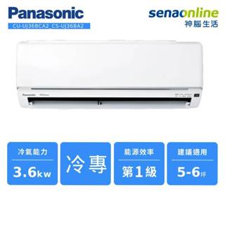 Panasonic 精緻型 UJ系列 變頻 單冷 分離式 空調 CU-UJ36BCA2 CS-UJ36BA2 神腦生活