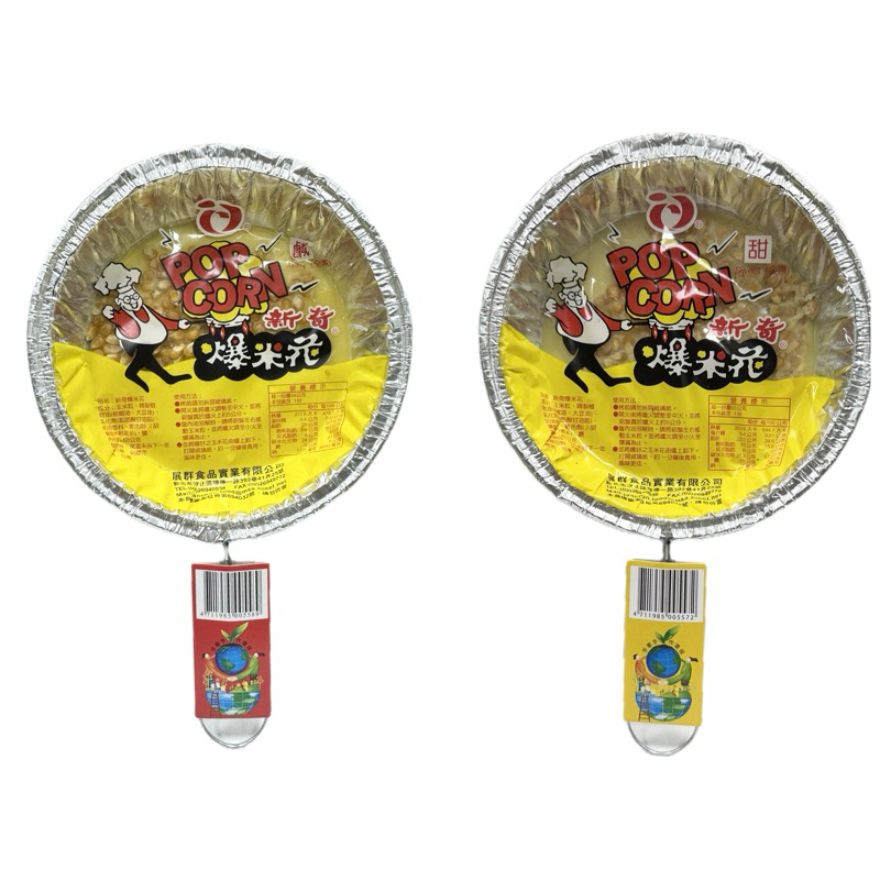 『滿額贈好禮』展群 新奇爆米花 甜65g/鹹58g