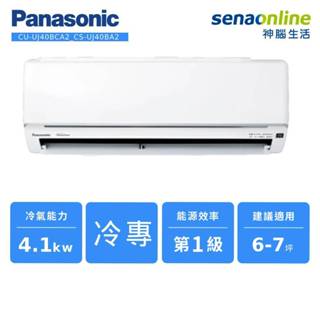 Panasonic 精緻型 UJ系列 變頻 單冷 分離式 空調 CU-UJ40BCA2 CS-UJ40BA2 神腦生活