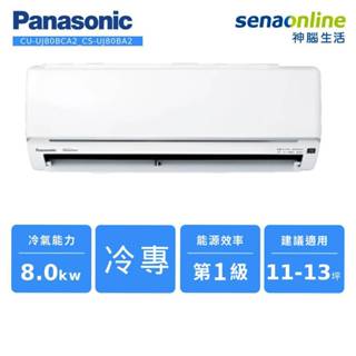 Panasonic 精緻型 UJ系列 變頻 單冷 分離式 空調 CU-UJ80BCA2 CS-UJ80BA2 神腦生活