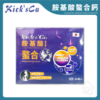 【發票+現貨】Kick's Ca胺基酸螯合鈣膜衣錠 純素 鈣片 補鈣 孕婦鈣片 老人鈣片 小孩鈣片 保健食品