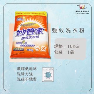 【蓮森】零售 強效洗衣粉 【妙管家】10Kg