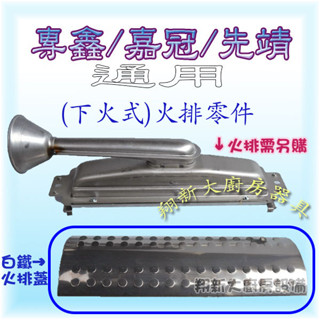 翔新大廚房裝置◇全新【火排零件,白鐵火排蓋$200】紅外線烤箱下火蓋零件不鏽鋼火排罩燃燒爐燒烤爐頭配件不銹鋼火蓋臺灣製