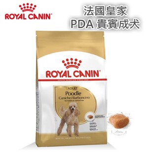 法國皇家 ROYAL CANIN PDA 貴賓成犬 1.5KG 狗飼料 狗糧 成犬 貴賓犬飼料 皇家貴賓犬 現貨