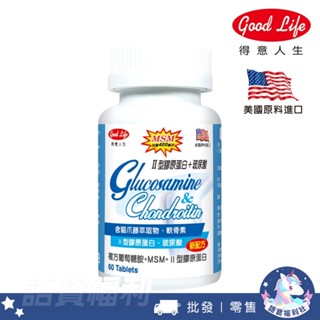 批發✓最新效期🔥【得意人生】複方葡萄糖胺+MSM+II型膠原蛋白-60粒 關節 活動力 貓爪藤 軟骨素 玻尿酸 維生素