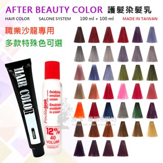 【檢驗合格】 AFTER BEAUTY COLOR 護髮染髮乳 (沙龍專用) 100ml/ ABC染髮劑 / 臺灣製