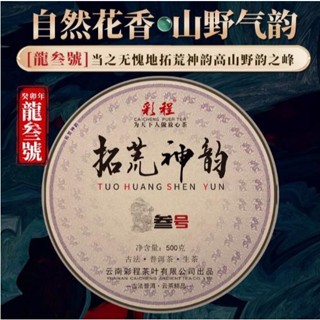 🔥臺灣出貨🔥 普洱茶生茶 [彩程]2023年 拓荒神韻 龍叄號古樹茶 500g 高階精品