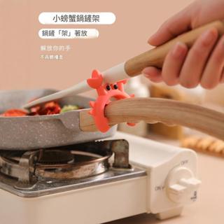 Sunday【現貨速發】矽膠螃蟹鍋鏟架 家用廚房灶臺防燙廚具隔熱放置護鏟架 託移動置物架 鍋架 廚房用具