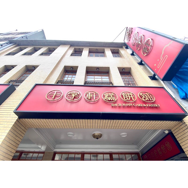十字軒糕餅舖 台北 伴手禮 禮盒 中秋月餅 鳳梨酥 鹹光餅 蛋黃酥 年節 收涎 綠豆椪 抓周 餡餅 大稻埕十字軒 十字軒