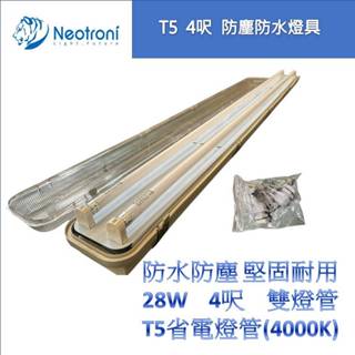 【庫存出清 快速出貨】 T5 28W 4呎 雙燈管 防水防塵燈具 暖白光 (含燈管安定器)