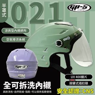 【飛米】 021 圓弧鏡素色雪帽 【 GP5 】 安全帽 機車安全帽 原廠安全帽 半罩安全帽