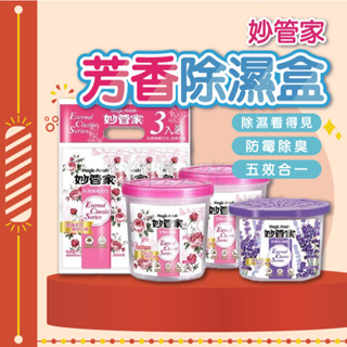 🚀空間除濕🚀防黴除濕桶 長效防潮 衣櫥必備 妙管家 600ml 可替換補充包 防黴 潮濕 除濕盒 玫瑰香氣 淡雅薰衣草