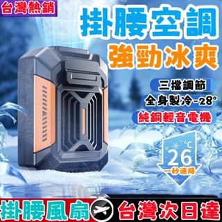 【首單特賣🔜】大容量 掛腰風扇 腰間風扇 隨身電風扇 隨身風扇 掛脖風扇 掛腰風扇 電風扇 暴力風扇 小米風扇 夾式電風