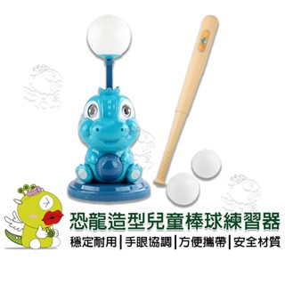 【啾愛你】(臺灣現貨)恐龍造型兒童棒球練習器 (內附三顆球+球棒)