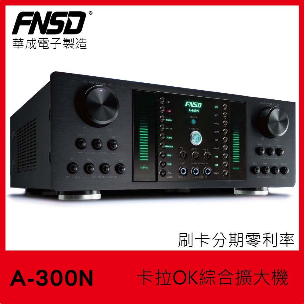 【FNSD】A-300N 卡拉OK綜合擴大機 華成電子製造