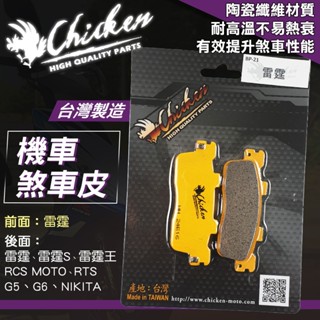 【免運費 強化煞車】雞牌｜來令片 煞車皮 碟煞 機車 來令 適用 後 雷霆王 雷霆S 雷霆 G5 G6 RCS MOTO