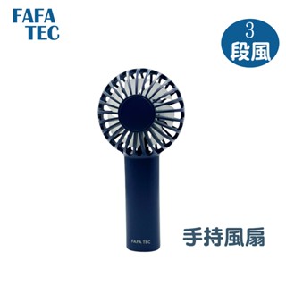 FAFA TEC 1. 三段風速手持風扇 小風扇 攜帶型小風扇 電風扇 手持風扇 大風量風扇 風扇