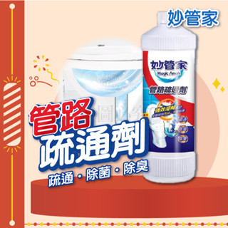 🚀強效溶解🚀管路疏通劑 快速疏通 水管疏通 長效防堵 堵塞救星 馬桶疏通劑 下水道疏通劑 居家必備 妙管家 960g