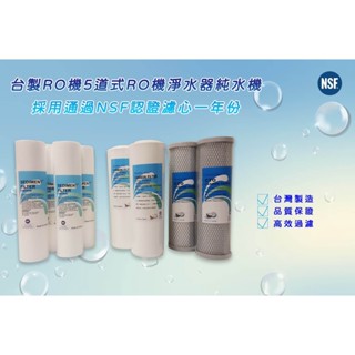 【水森活淨水世界】臺製*RO淨水器一年份濾心NSF認證特價550元