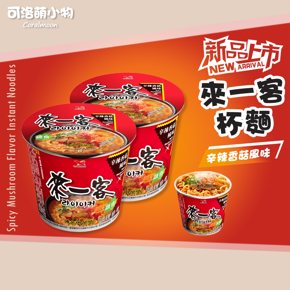【現貨|單碗】來一客 辛辣香菇風味  辣香菇 蔬食 統一 碗麵 泡麵 即泡即食 可洛萌 消夜 杯麵 宵夜 便利麵 方便麵
