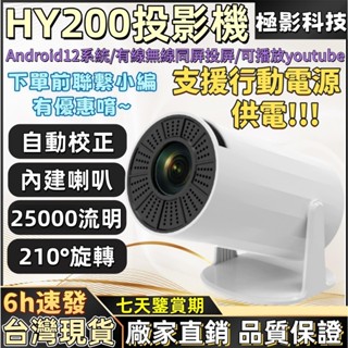 【隔日達🔥】極影科技HY200投影機 高畫質投影機 支援有線無線連線 戶外投影 便攜投影機 小型投影機 行動電源充電