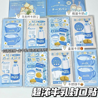 《新品上市🔥》BoBo Shop 牛奶貼紙 ins甜系素材封口貼可愛創意手帳貼畫手賬裝飾打包出物