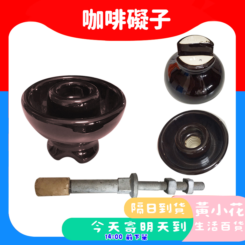 咖啡礙子(高9cm 寬12.5cm) 電線礙子 陶瓷礙子 絕緣體 電線桿用 樁腳 樁角 絕緣礙子 高壓礙子 電線桿