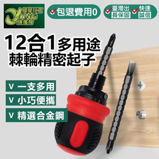 包退0費用 12合1多用途精密起子 手動工具 螺絲起子 棘輪起子 起子收納 小巧起子 可替換刀頭 臺灣現貨【超能旗艦】