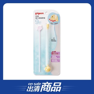 /出清品/【Pigeon貝親】水杯專用重力球吸管組