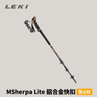優惠劵多到用不完!!【Leki】21351 Sherpa Lite 鋁合金快扣登山杖 (65221351) 健行杖